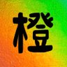 橙(だいだい) profil fotoğrafı