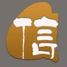 Profilbild von 阿信BTC