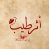 «أثر طيب»'s profile picture