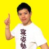 寝姿勢博士ねむたや店主ひでき@首肩腰と睡眠の悩みをズバッと解決!'s profile picture