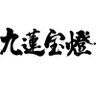 九連宝燈 profil fotoğrafı