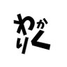 Profilbild von わかりく