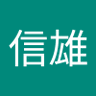 篠原信雄's profile picture