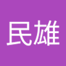 松本民雄's profile picture