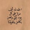 Фото профиля ويبقى الامل بالله