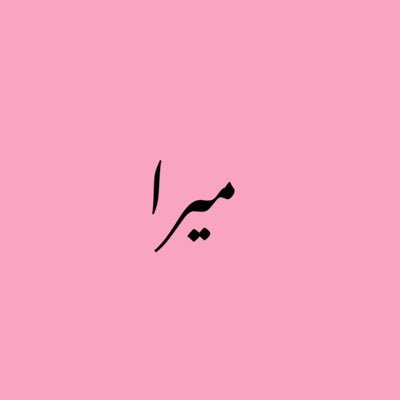 ميـرا 🌸🌿's profile picture