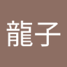 Profilbild von 田中龍子