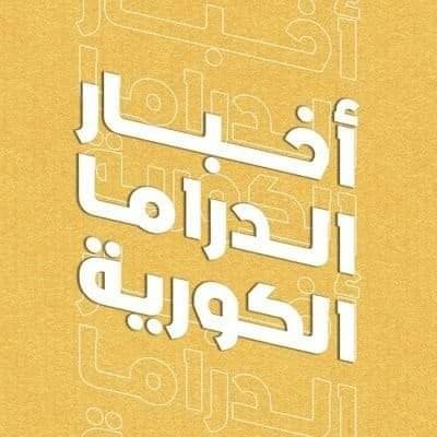 أخبار الدراما الكورية's profile picture