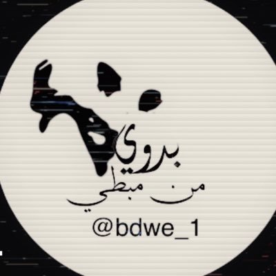بدويٍ من مبطي's profile picture