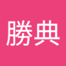 高久勝典's profile picture