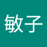 宮地敏子 profil fotoğrafı