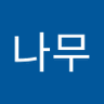 소나무's profile picture