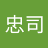 Profilbild von 飯沼忠司