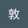 木下敦 的头像