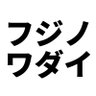 フジノワダイ 的头像