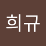 지희규 profil fotoğrafı
