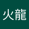 Фото профиля 陳火龍