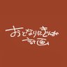 おとなりにぎんが計画 的头像