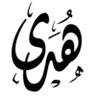 هدى's profile picture