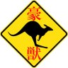 Profilbild von てりやき🇦🇺豪州獣医