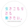 引きこもりでも働きたい。（ひきはた） 的头像