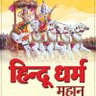 🏹🎯 हिन्दू धर्म महान 1k🏹🎯🗨️ profil fotoğrafı