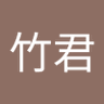 Profilbild von 钰竹君