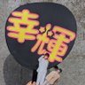 ¨*•✩きむ姉✩•*¨'s profile picture