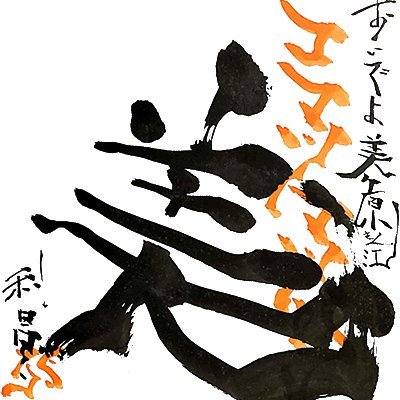 おいでよ美ヶ原@ビーナス→裏ビーナス通行止め解除!'s profile picture