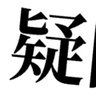 Profilbild von 疑心兄鬼
