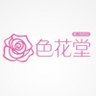 色花堂【98堂】 的头像