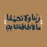 ابو غانم | اللهم اني اسالك الرضا profil fotoğrafı