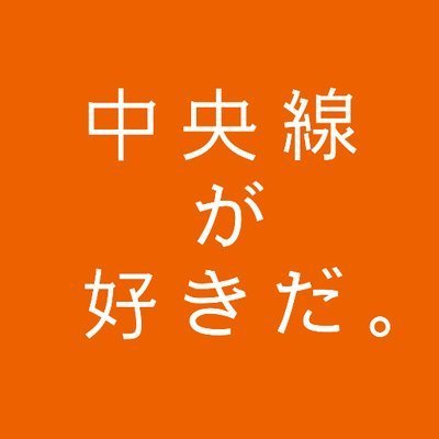 中央線が好きだ。【公式】's profile picture