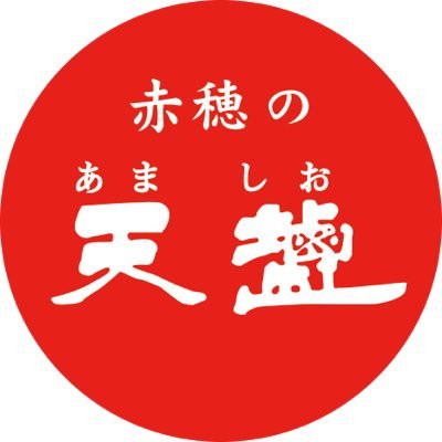 赤穂の天塩【公式】🧂's profile picture