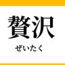 贅沢 的头像