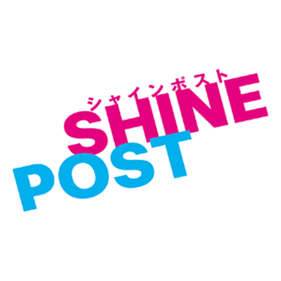 『シャインポスト』公式's profile picture