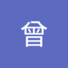 通过曾 profil fotoğrafı