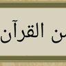 Profilbild von آيه من القرآن.