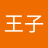 游王子 profil fotoğrafı