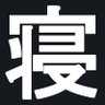 寝る-Neru- profil fotoğrafı