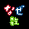 【なぜ数】なぜを深掘る高校数学 的头像