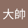 陳大帥's profile picture