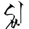 Фото профиля Sul (スル) __ホグワーツ実況中__