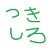 休日ヒッキーの月城 的头像