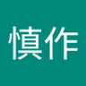 中川慎作 的头像