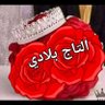Фото профиля التاج بلادي