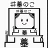 のこ 的头像