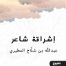 عبدالله بن شلاّح's profile picture