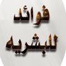 فوائد للبشرية 🍁♥️ 的头像