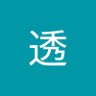 和田透 profil fotoğrafı